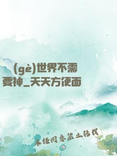 這個(gè)世界不需要神