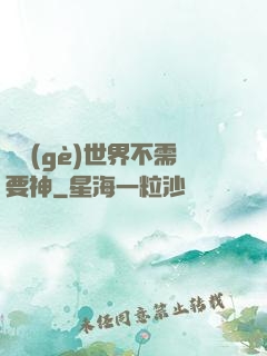 這個(gè)世界不需要神