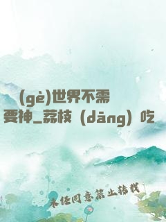 這個(gè)世界不需要神