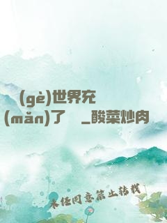 這個(gè)世界充滿(mǎn)了異變