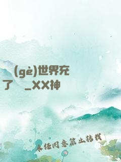 這個(gè)世界充滿了異變