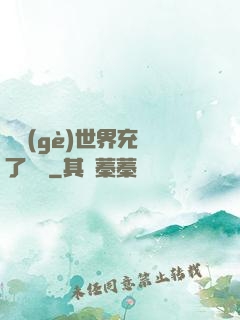 這個(gè)世界充滿了異變