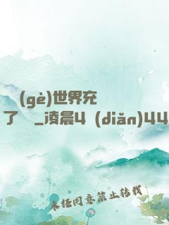 這個(gè)世界充滿了異變