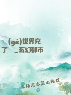 這個(gè)世界充滿了異變