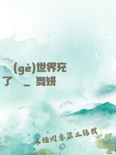 這個(gè)世界充滿了異變