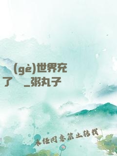 這個(gè)世界充滿了異變