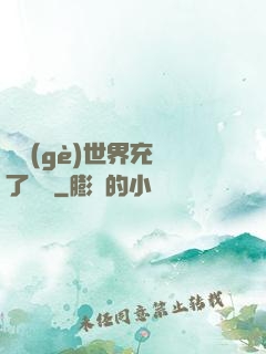 這個(gè)世界充滿了異變