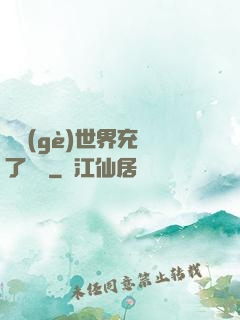 這個(gè)世界充滿了異變