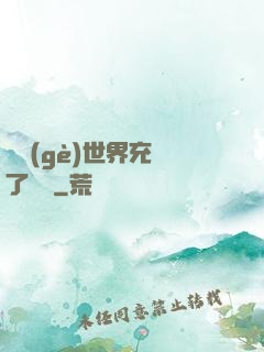 這個(gè)世界充滿了異變