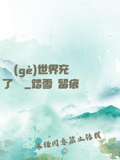 這個(gè)世界充滿了異變