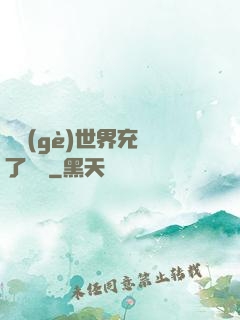 這個(gè)世界充滿了異變