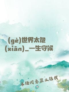 這個(gè)世界太危險(xiǎn)