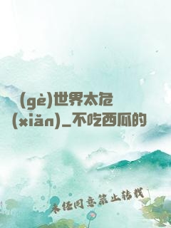 這個(gè)世界太危險(xiǎn)
