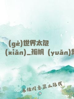 這個(gè)世界太危險(xiǎn)