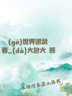 這個(gè)世界很武者