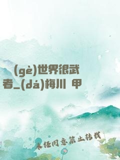 這個(gè)世界很武者