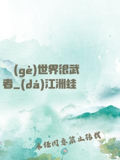 這個(gè)世界很武者