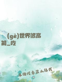這個(gè)世界很高能