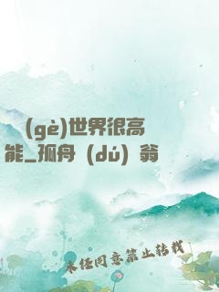這個(gè)世界很高能