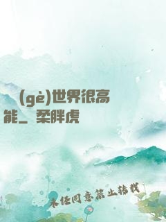 這個(gè)世界很高能