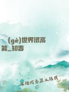 這個(gè)世界很高能