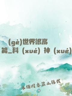 這個(gè)世界很高能