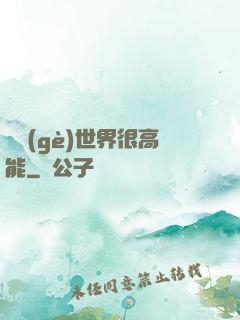 這個(gè)世界很高能