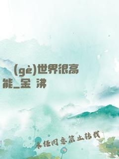 這個(gè)世界很高能