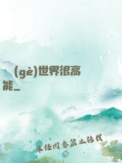 這個(gè)世界很高能