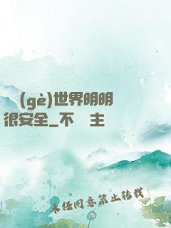 這個(gè)世界明明很安全