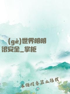這個(gè)世界明明很安全