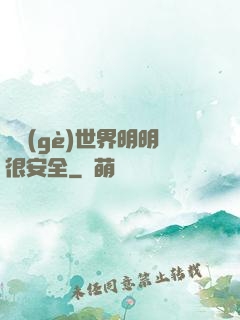 這個(gè)世界明明很安全