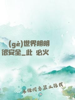 這個(gè)世界明明很安全