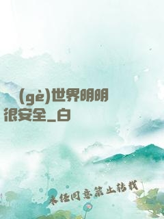 這個(gè)世界明明很安全