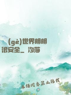 這個(gè)世界明明很安全