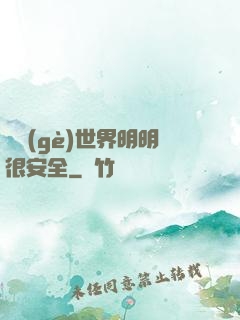 這個(gè)世界明明很安全