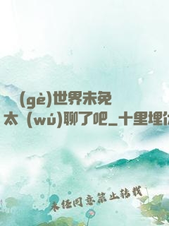 這個(gè)世界未免太無(wú)聊了吧