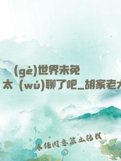 這個(gè)世界未免太無(wú)聊了吧