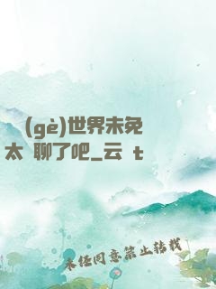 這個(gè)世界未免太無聊了吧