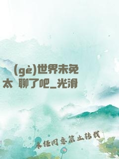 這個(gè)世界未免太無聊了吧