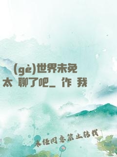 這個(gè)世界未免太無聊了吧