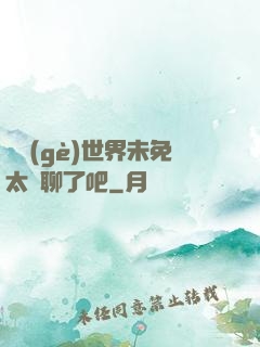 這個(gè)世界未免太無聊了吧