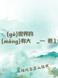 這個(gè)世界的夢(mèng)有大問題