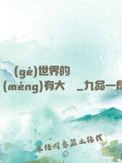 這個(gè)世界的夢(mèng)有大問題