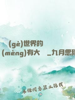 這個(gè)世界的夢(mèng)有大問題