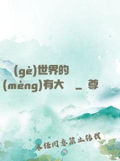 這個(gè)世界的夢(mèng)有大問題