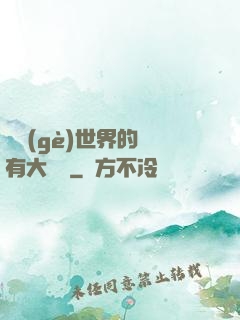 這個(gè)世界的夢有大問題