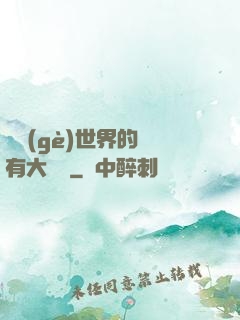 這個(gè)世界的夢有大問題