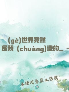 這個(gè)世界竟然是我創(chuàng)造的