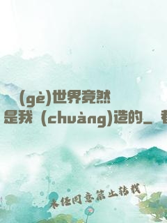這個(gè)世界竟然是我創(chuàng)造的